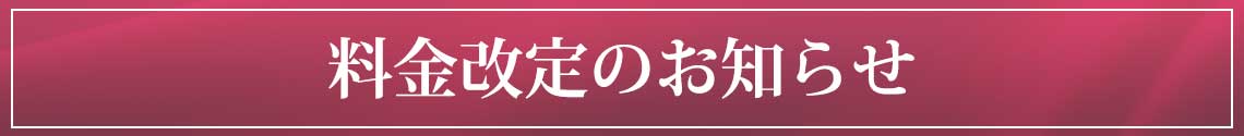 料金改定のお知らせ